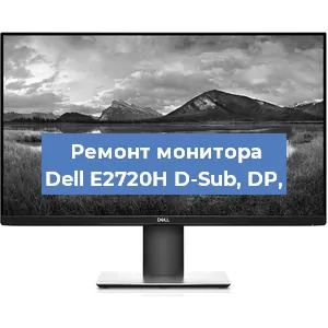 Замена шлейфа на мониторе Dell E2720H D-Sub, DP, в Красноярске